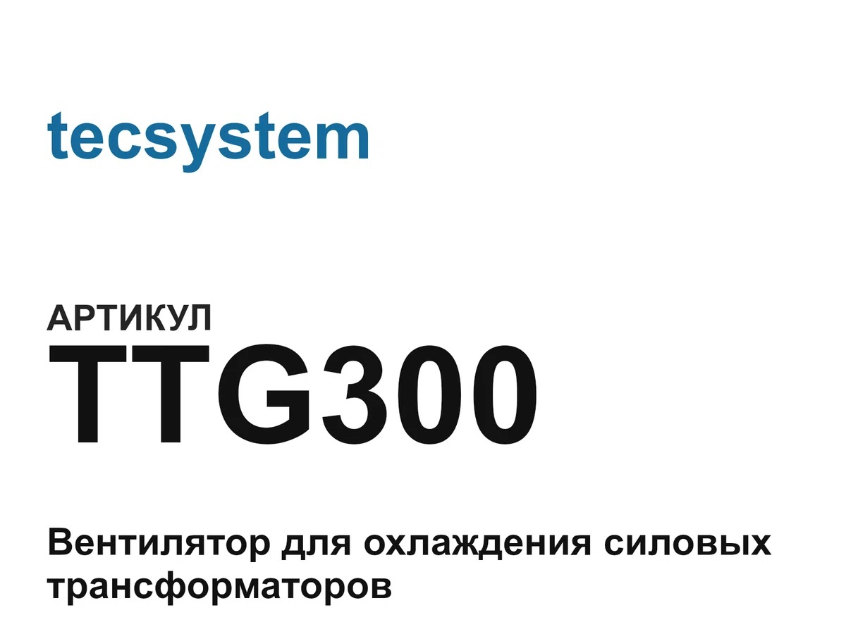 TTG300 tecsystem