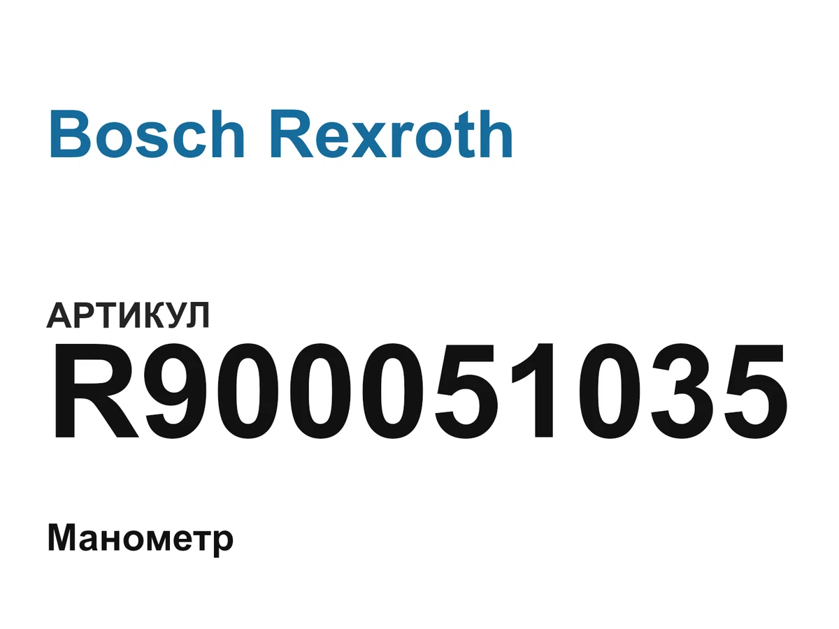 R900051035 Bosch Rexroth