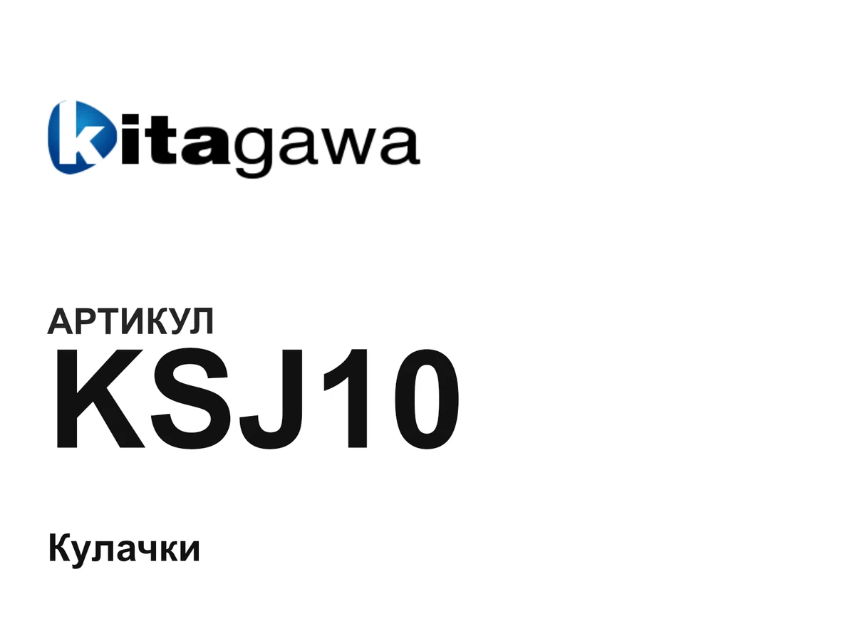 KSJ10 KITAGAWA