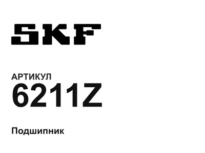6211Z SKF