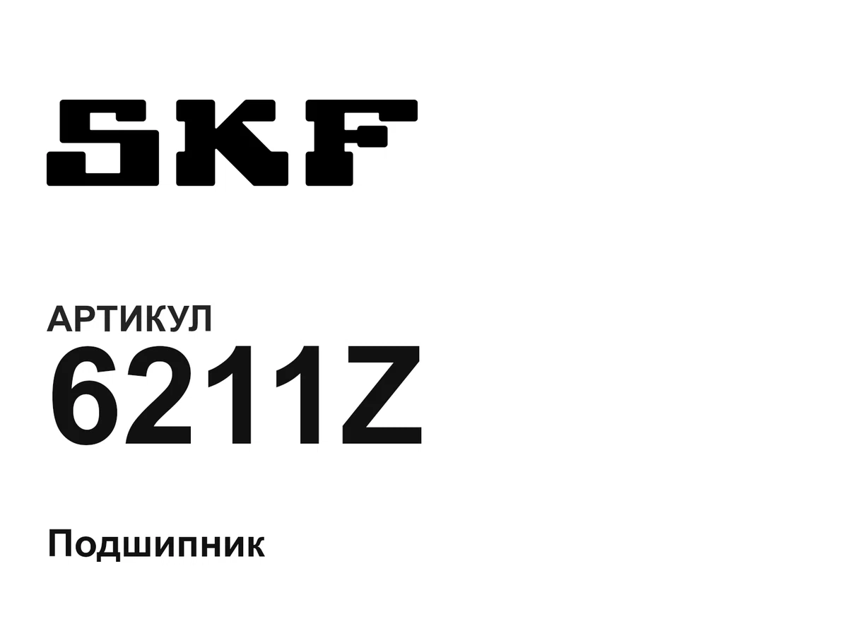 6211Z SKF