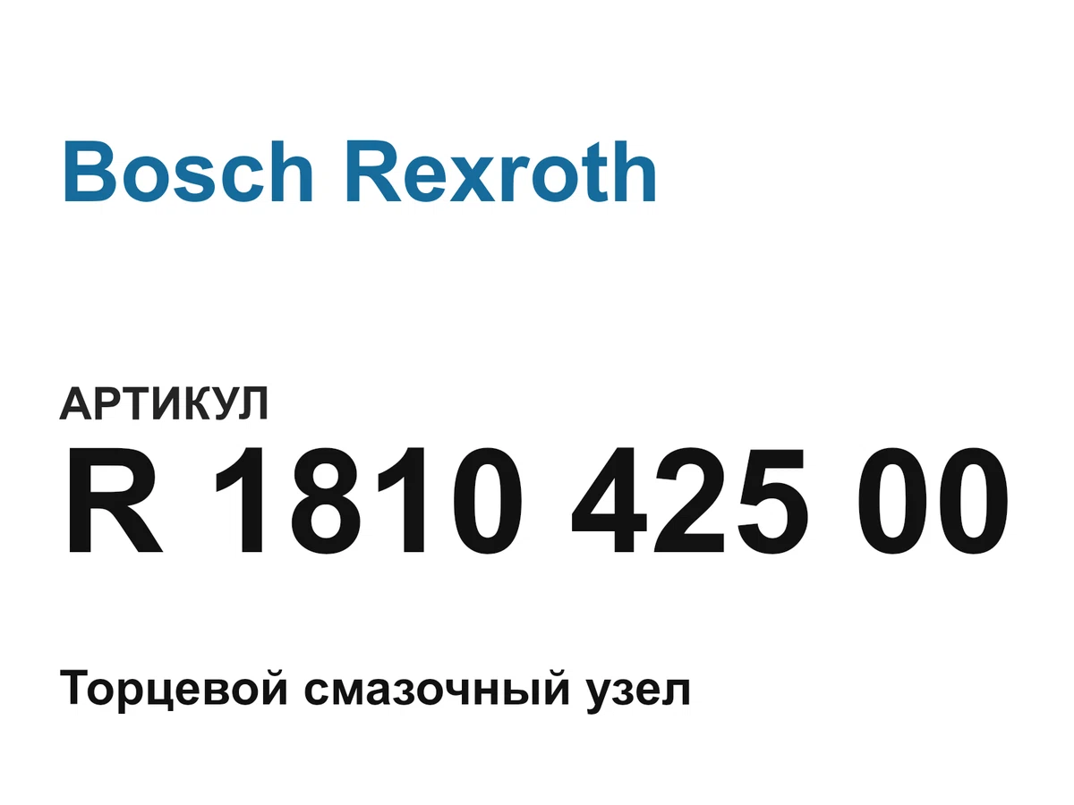 R181042500 Bosch Rexroth