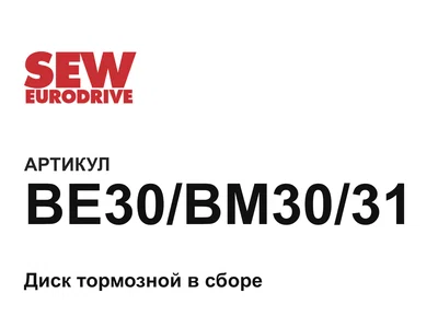 BE30BM3031 SEW-EURODRIVE