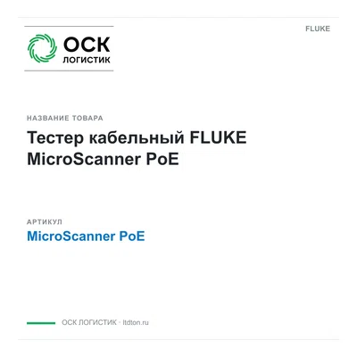 MicroScannerPoE FLUKE