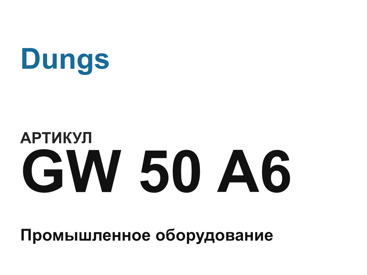 GW50A6 Dungs