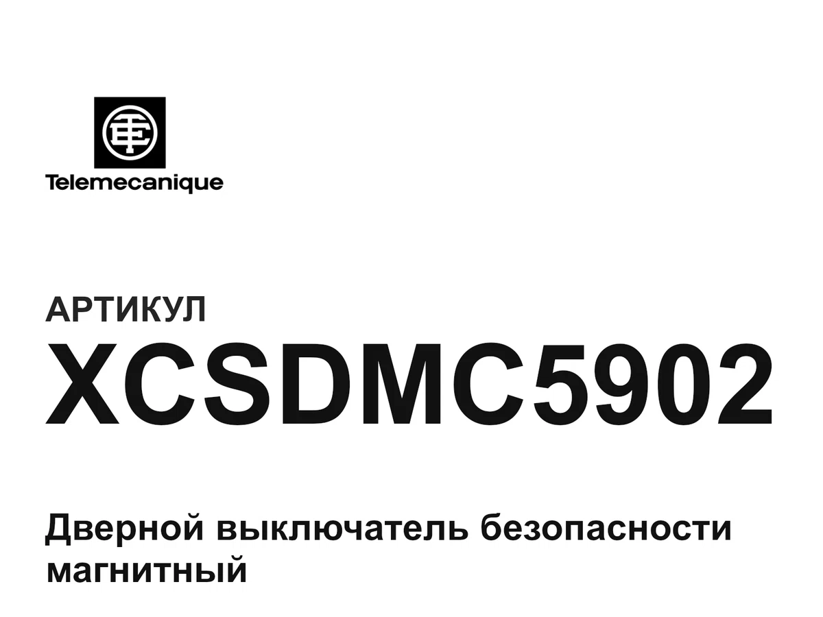 XCSDMC5902 Telemecanique