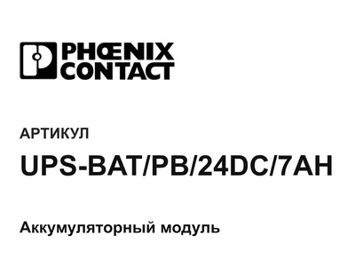 UPSBATPB24DC7AH Phoenix Contact