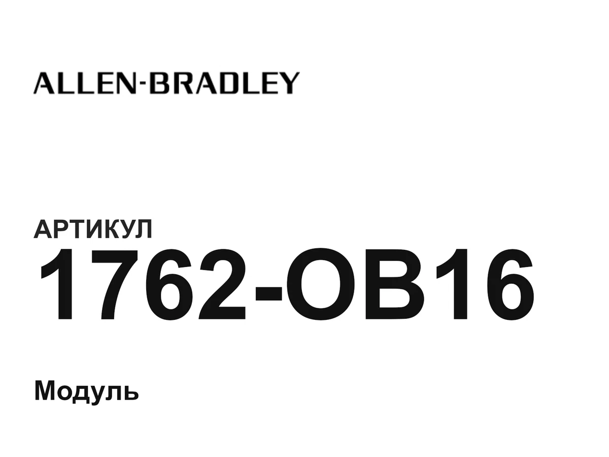 1762OB16 Allen-Bradley