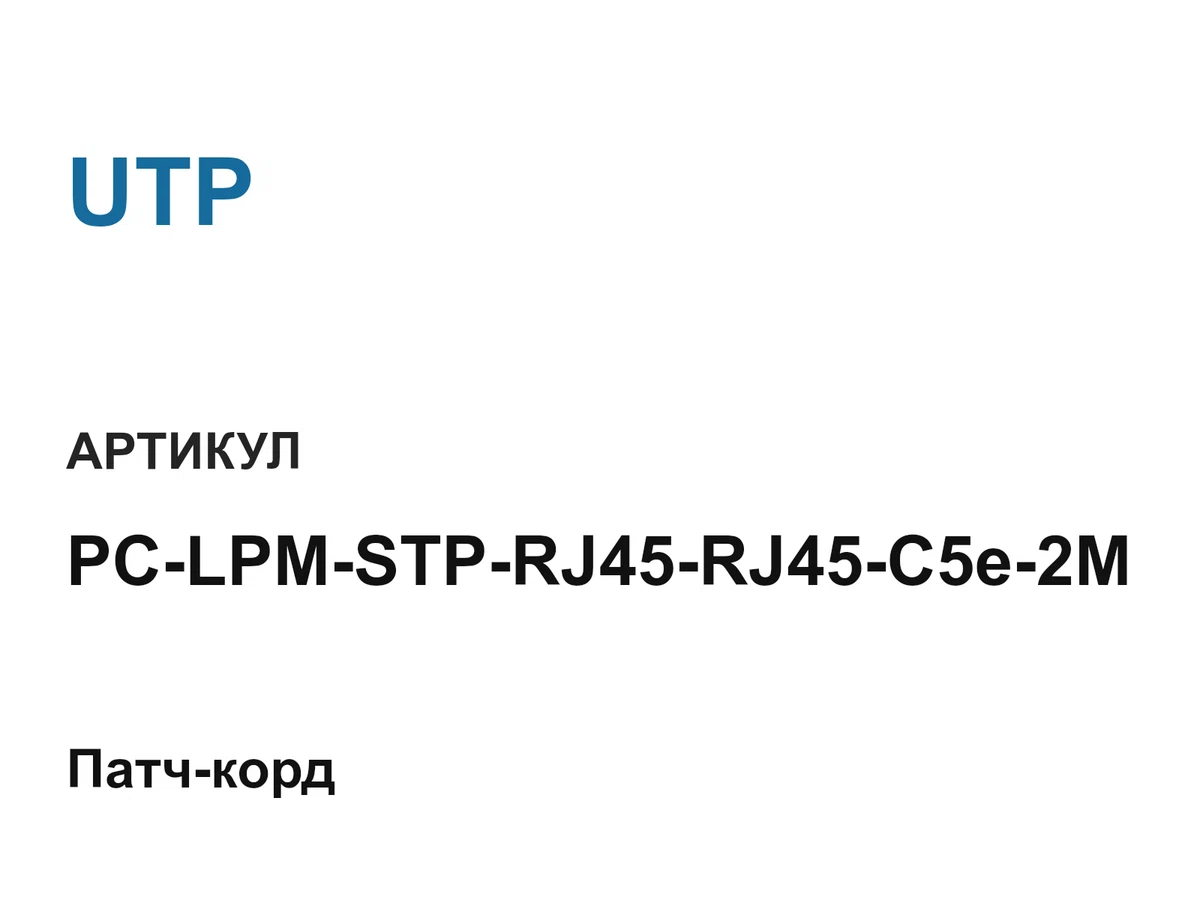 PCLPMSTPRJ45RJ45C5e2M UTP