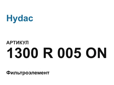 1300R005ON Hydac