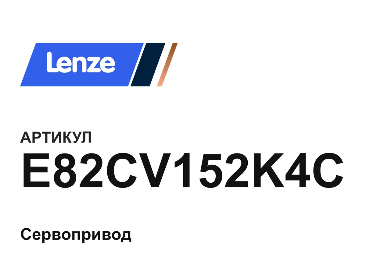 E82CV152K4C Lenze