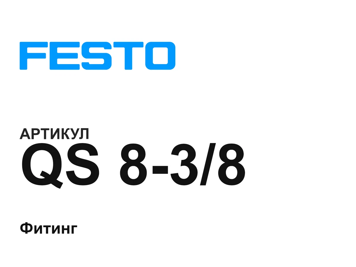 QS838 FESTO
