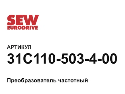 31C110503400 SEW-EURODRIVE