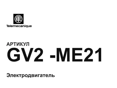 GV2ME21 Telemecanique