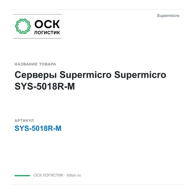SYS-5018R-M Supermicro Серверы Supermicro