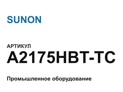 A2175HBTTC SUNON