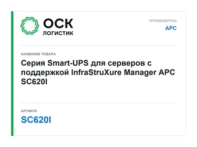 SC620I APC