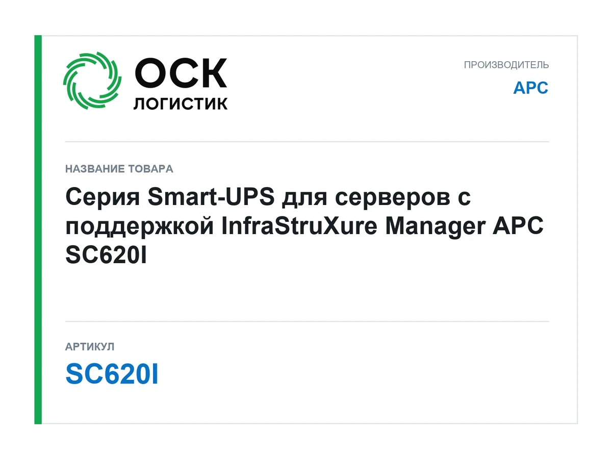 SC620I APC