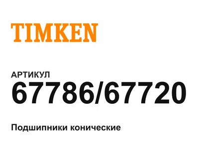 6778667720 TIMKEN