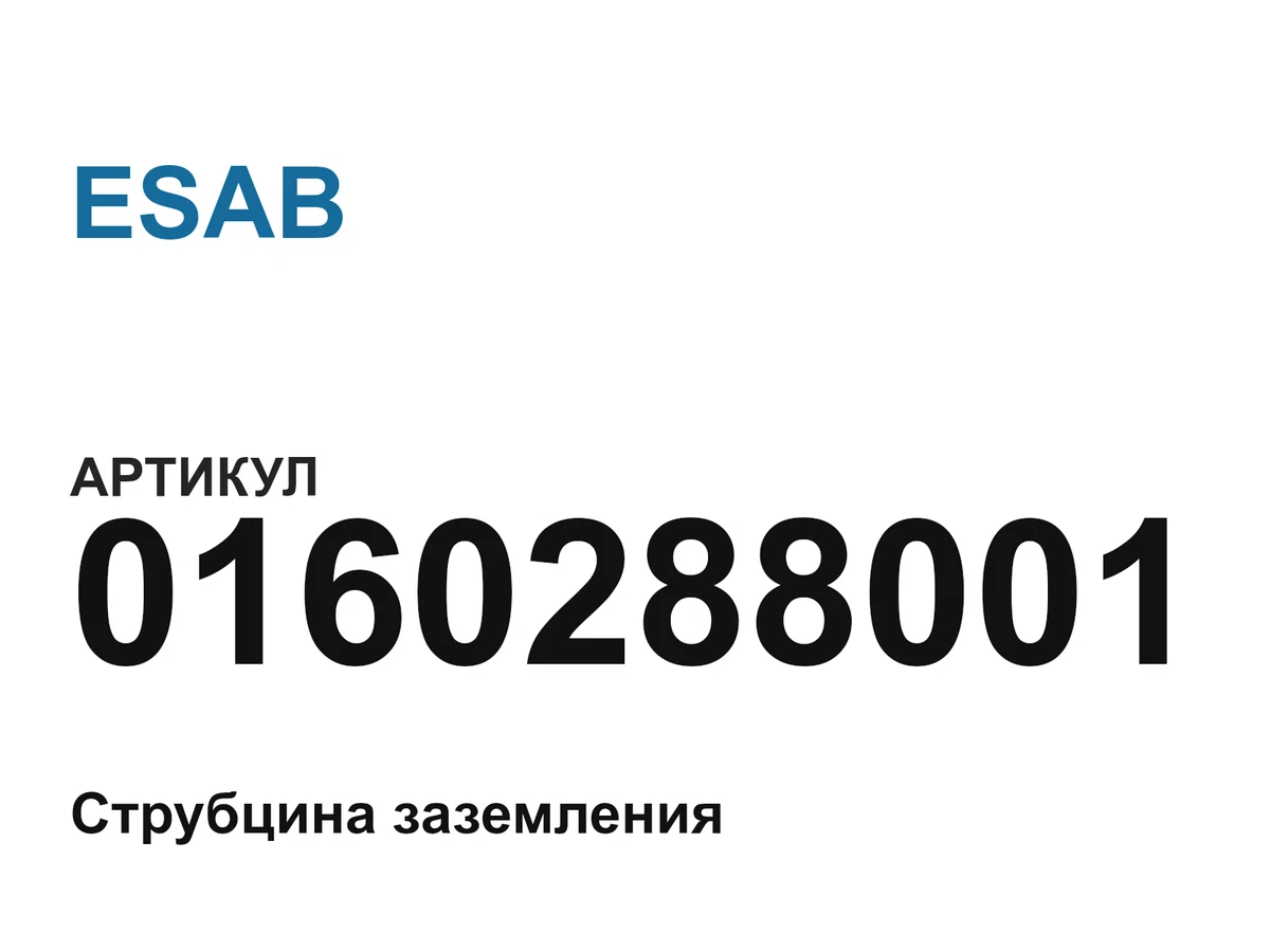0160288001 ESAB