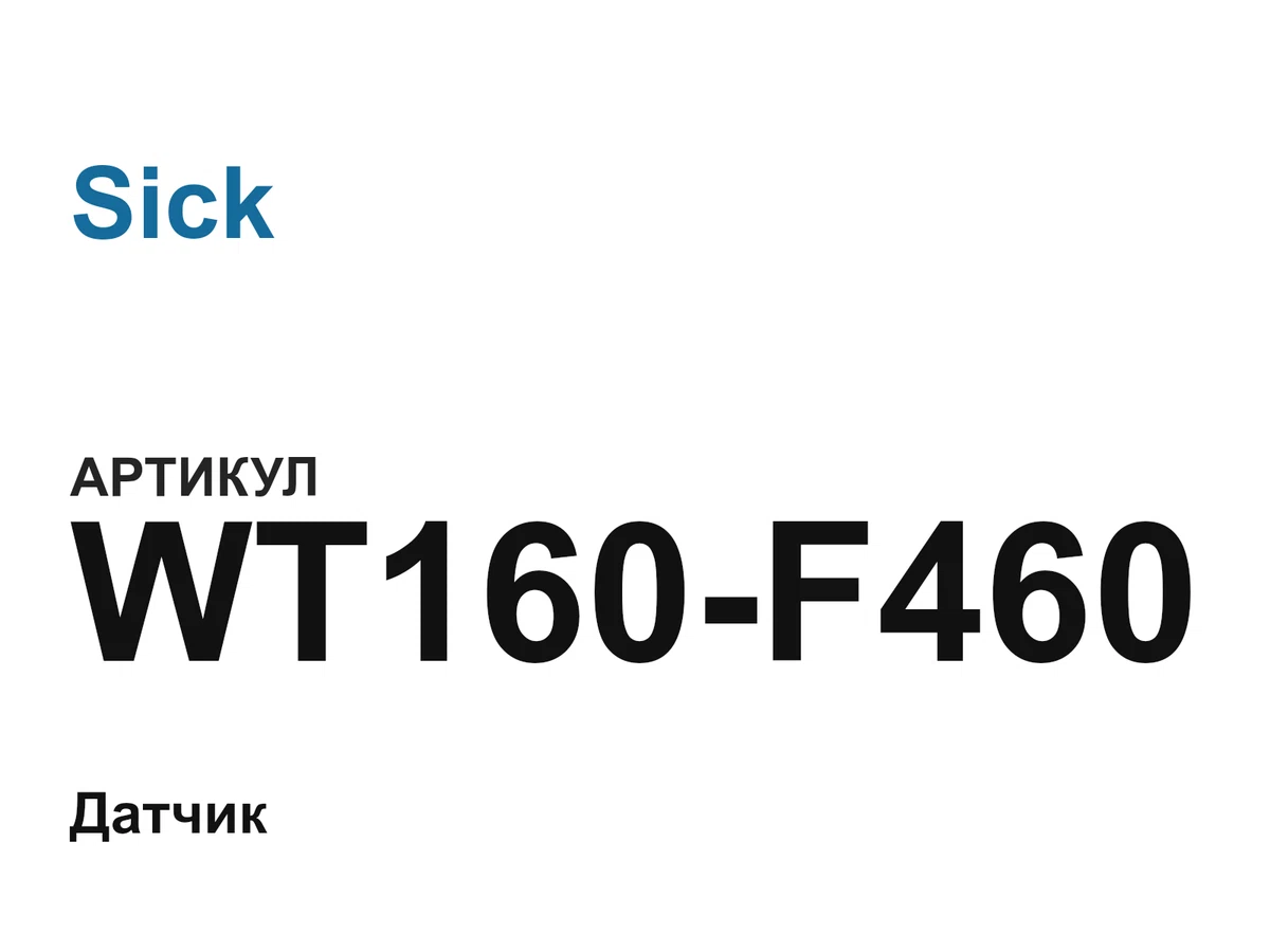 WT160F460 Sick