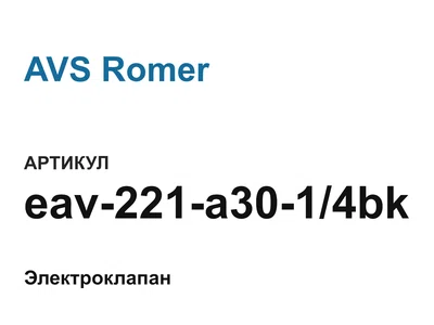 eav221a3014bk AVS Romer