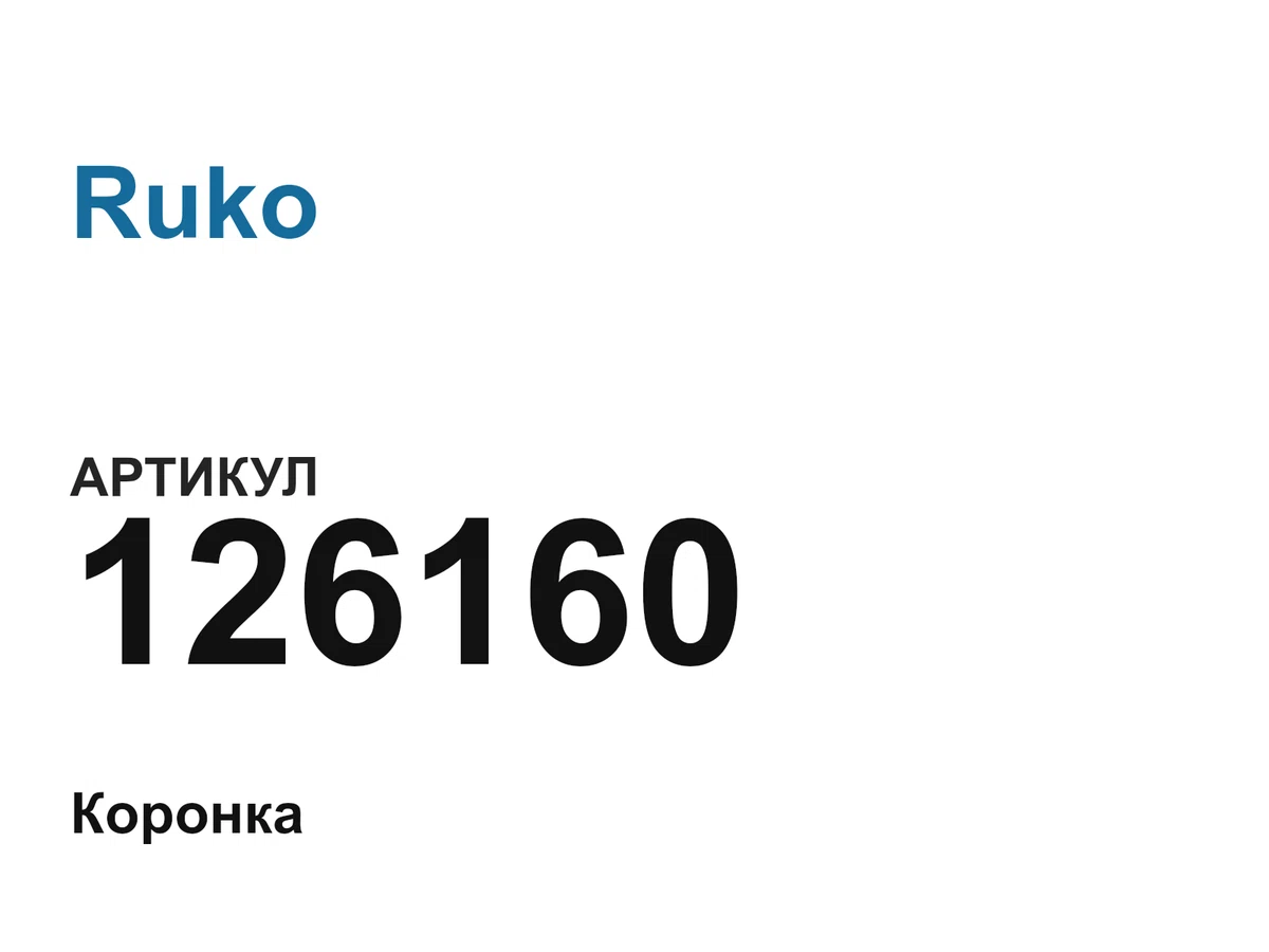 126160 Ruko