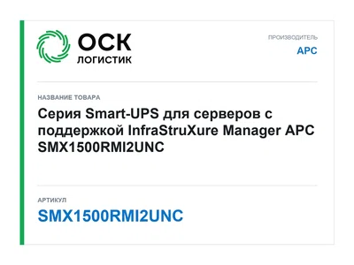SMX1500RMI2UNC APC
