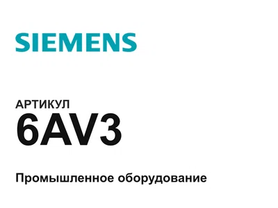 6AV3 Siemens