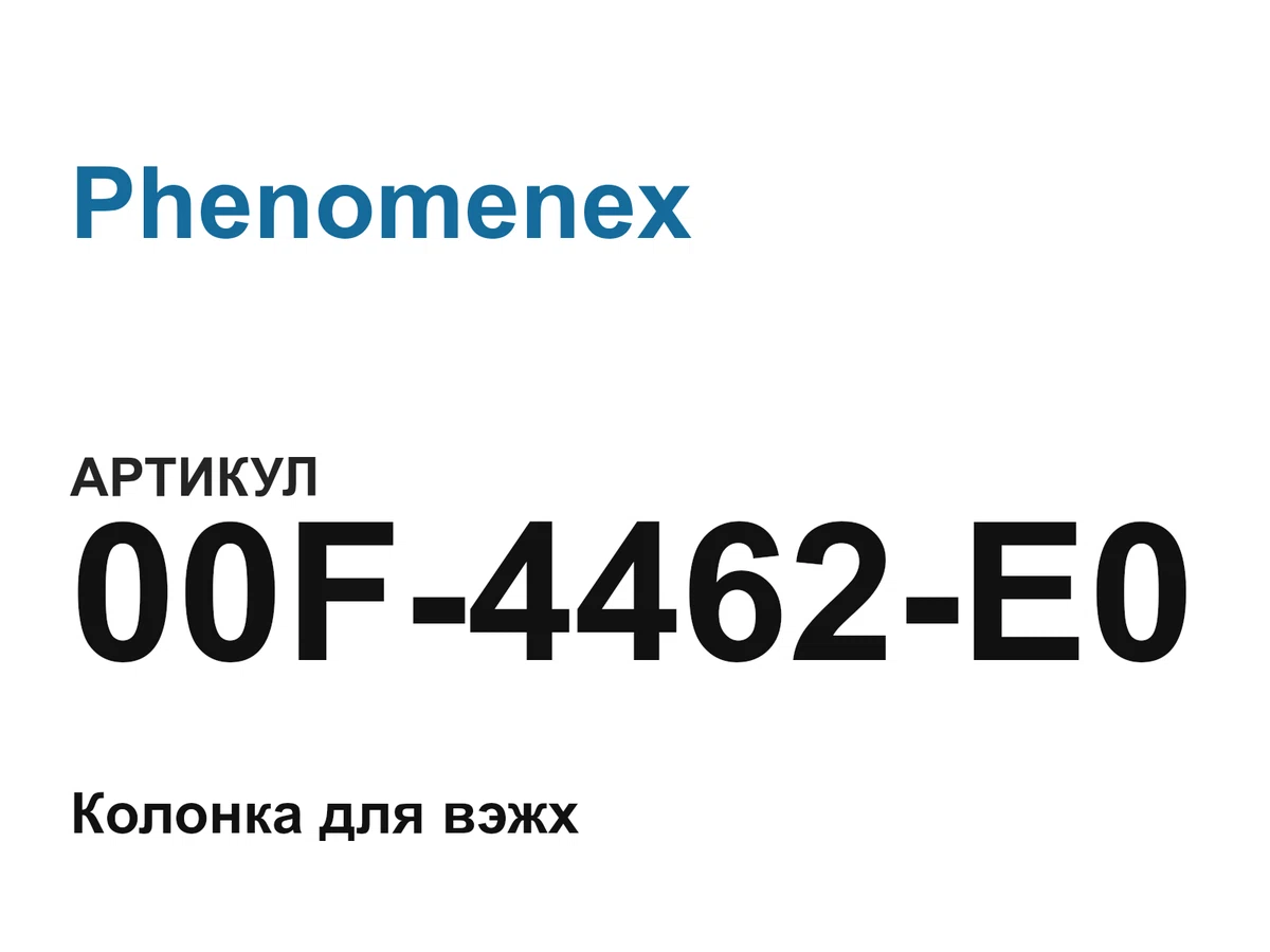 00F4462E0 Phenomenex