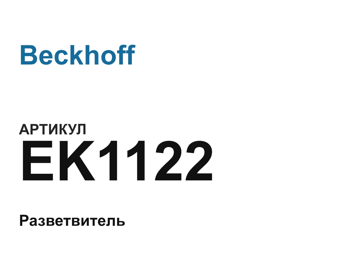 EK1122 Beckhoff