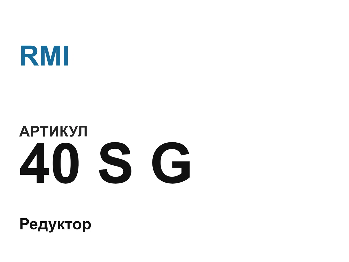 40SG RMI