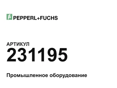 231195 Pepperl+Fuchs