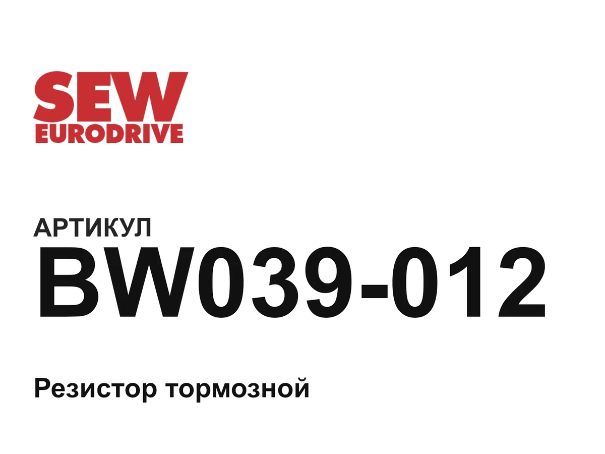 BW039012 SEW-EURODRIVE