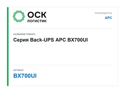BX700UI APC Серия Back-UPS