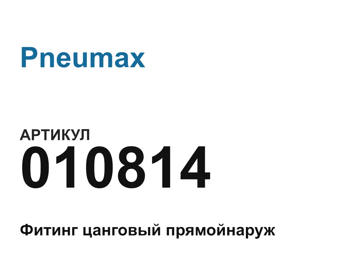 010814 Pneumax