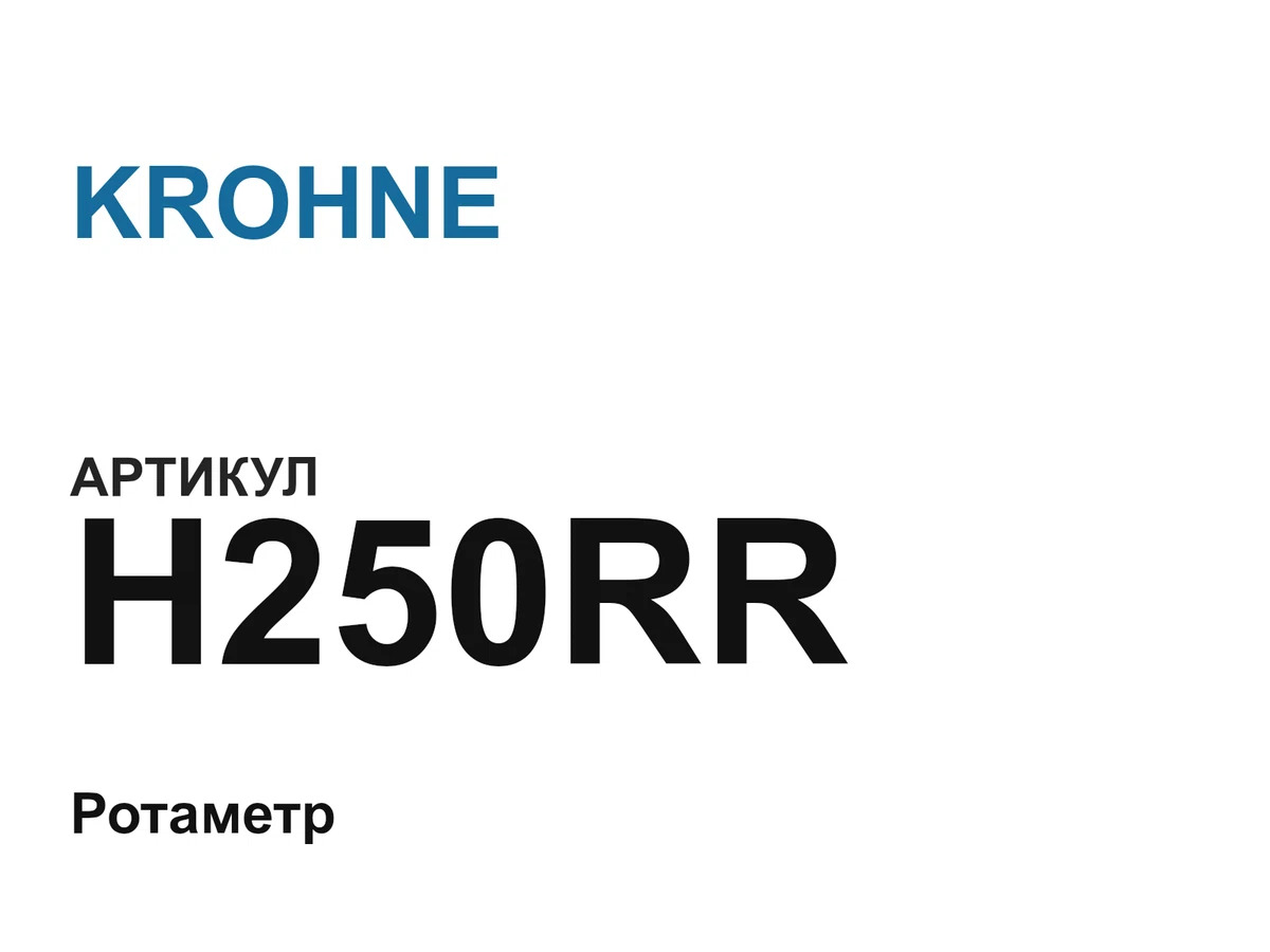 H250RR KROHNE