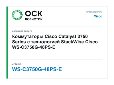 WS-C3750G-48PS-E Cisco