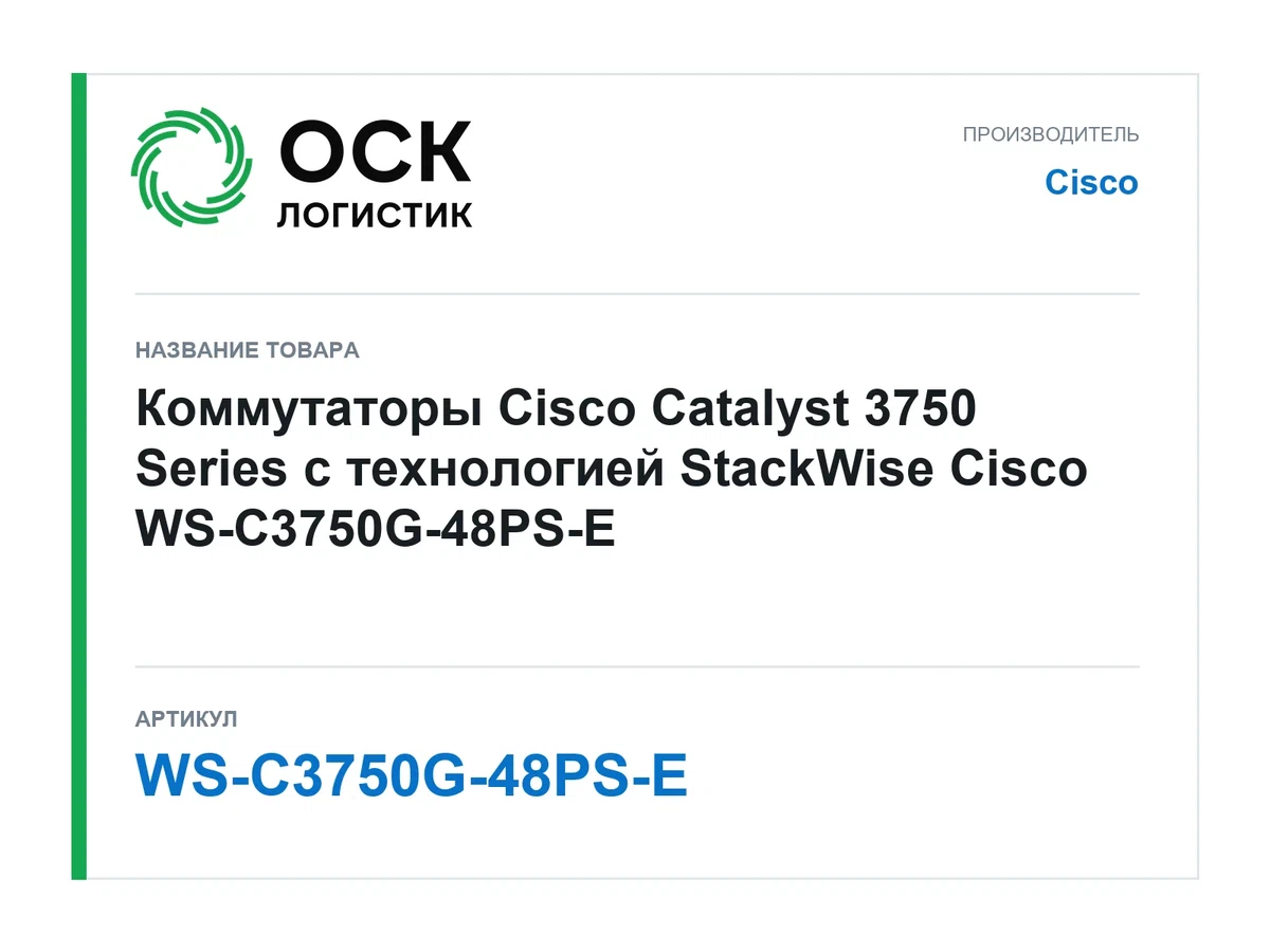 WS-C3750G-48PS-E Cisco