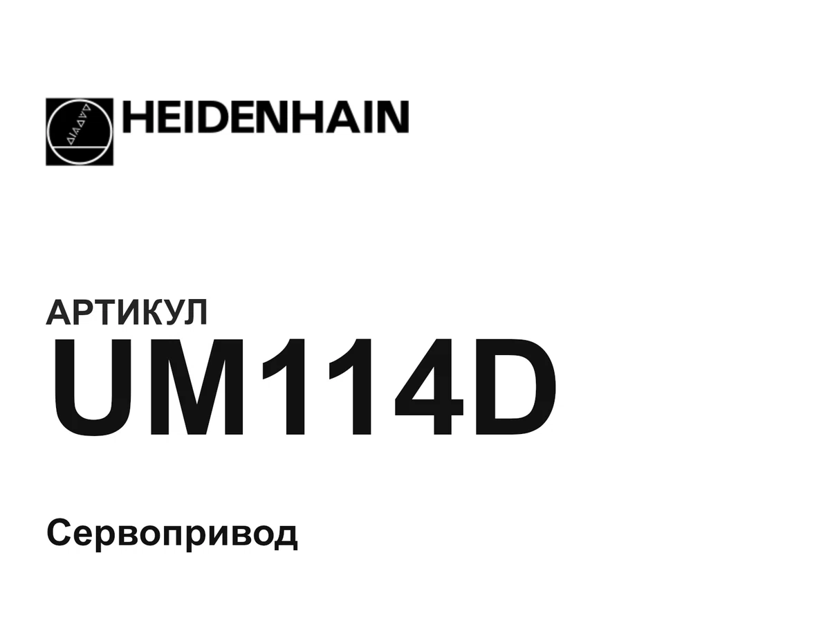 UM114D Heidenhain