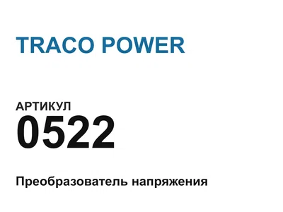 0522 TRACO POWER