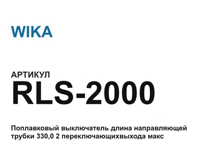 RLS2000 WIKA