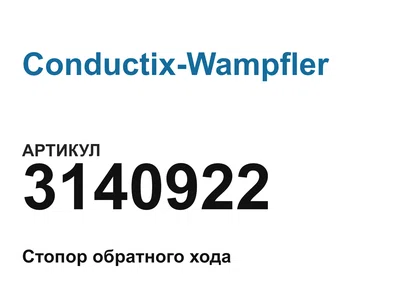 3140922 Conductix-Wampfler