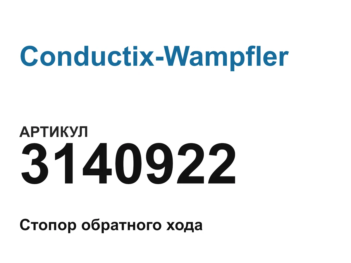 3140922 Conductix-Wampfler