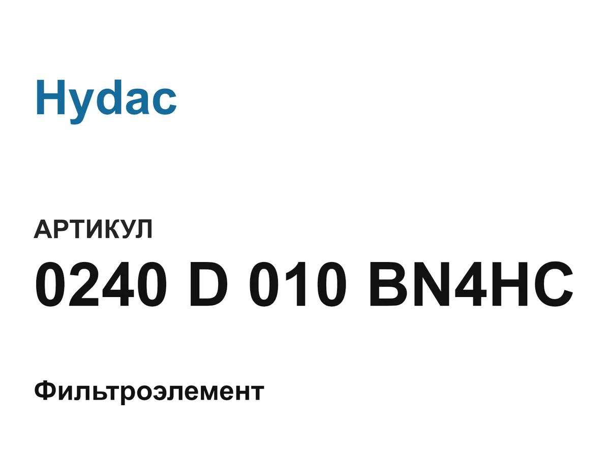 0240D010BN4HC Hydac