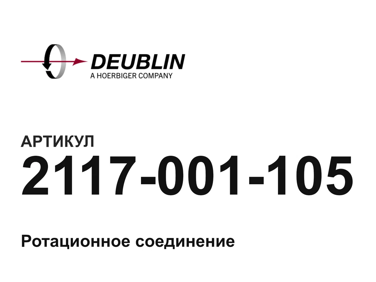 2117001105 Deublin
