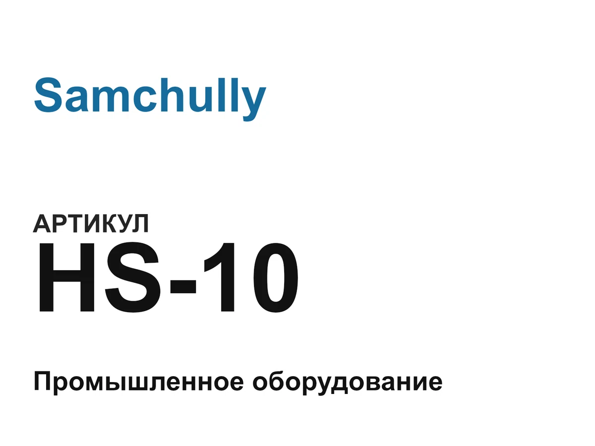 HS10 Samchully