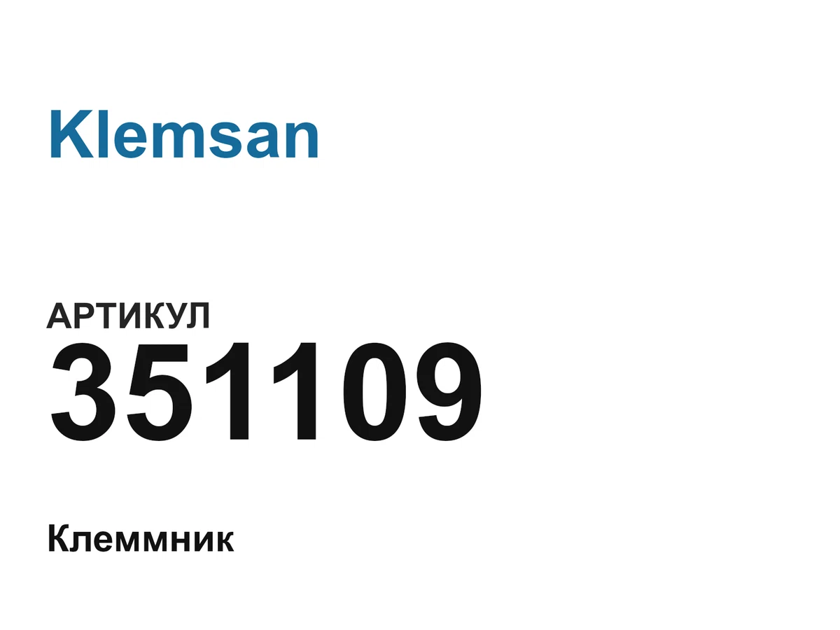 351109 Klemsan