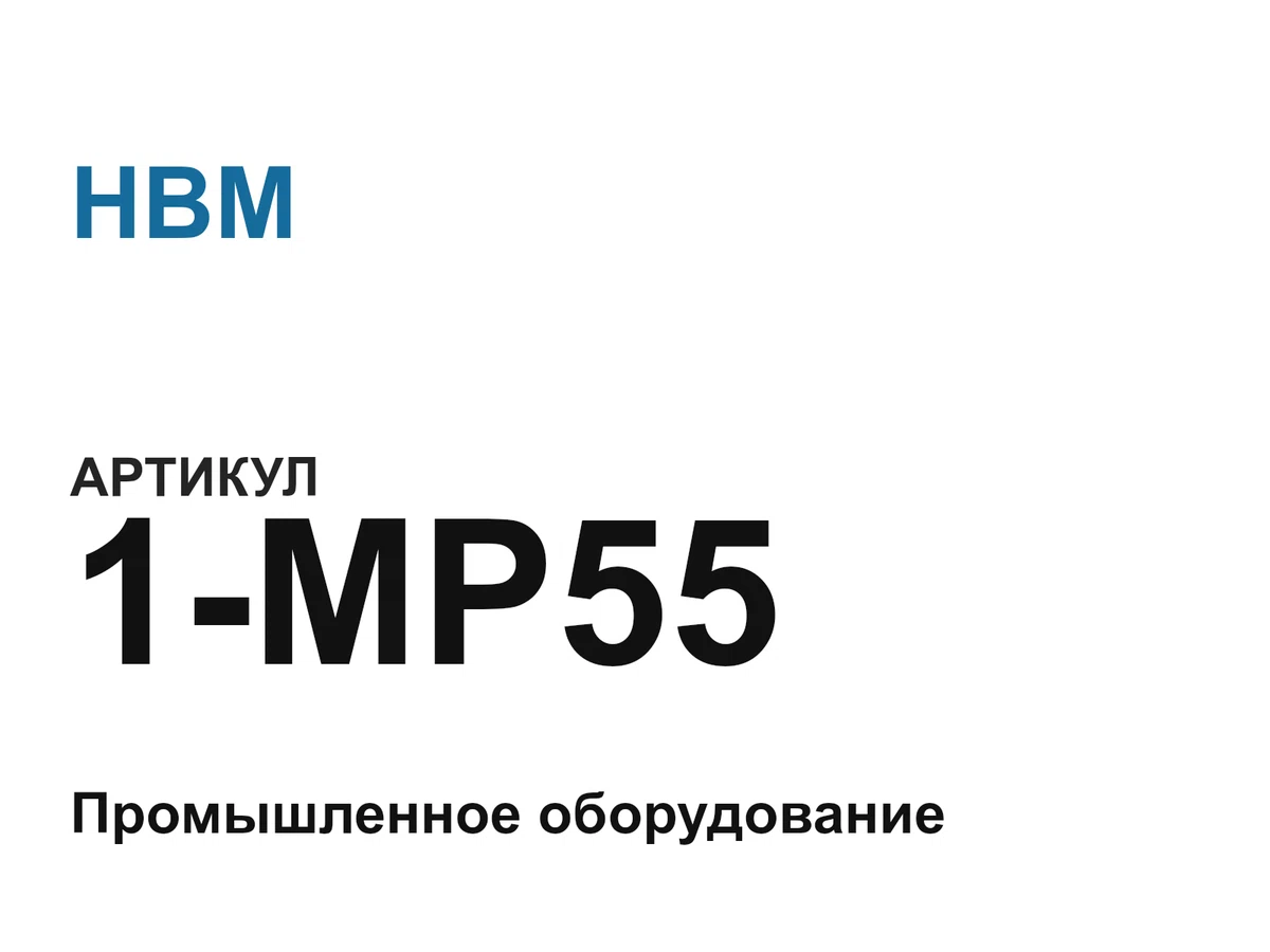 1MP55 HBM
