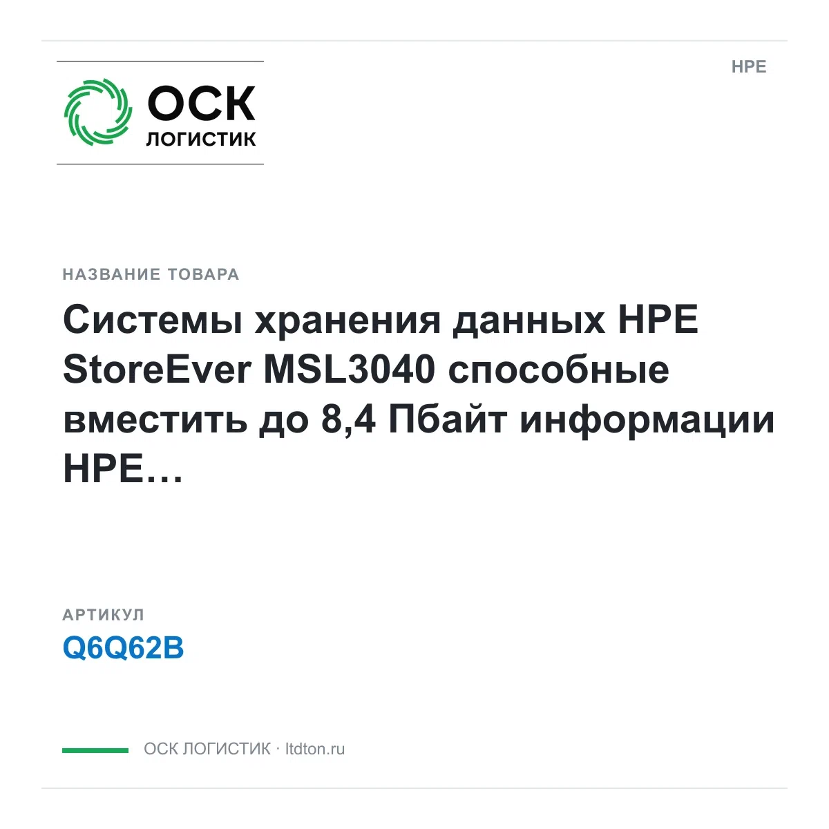 Q6Q62B HPE